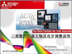三菱M70系统伺服主轴及攻牙调整